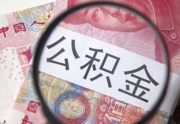 钦州交公积金怎样提出来（缴存的公积金如何提取）