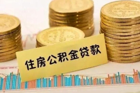 钦州辞职了能提公积金吗（辞职后能提公积金吗）