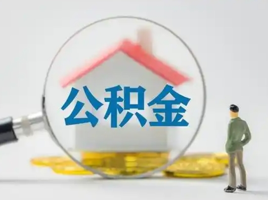 钦州辞职如何取住房公积金的钱（辞职后怎么取住房公积金里的钱）