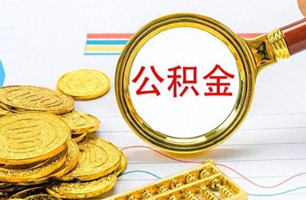 钦州公金积金提取（公积金提取8400教程）