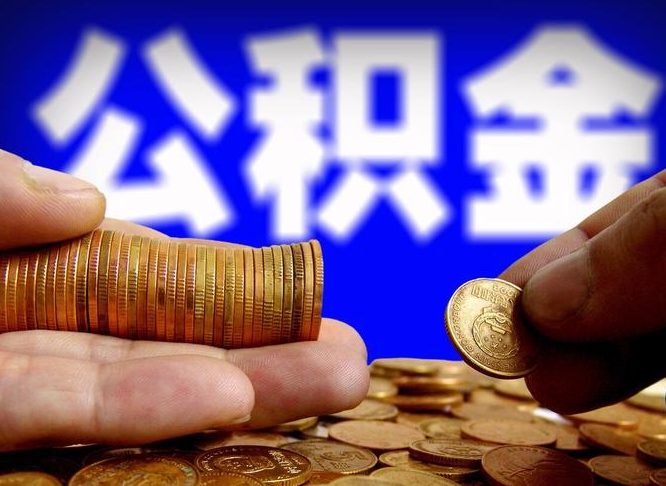 钦州公金积金提取（公积金提取8400教程）